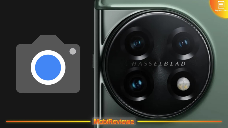 تحميل Google Camera 8.7 لهاتف OnePlus 11 مع شرح التثبيت