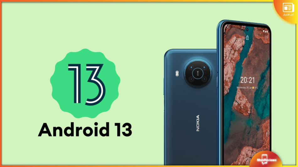 نوكيا تُؤكد أن Android 13 قادم إلى خمسة من هواتفها