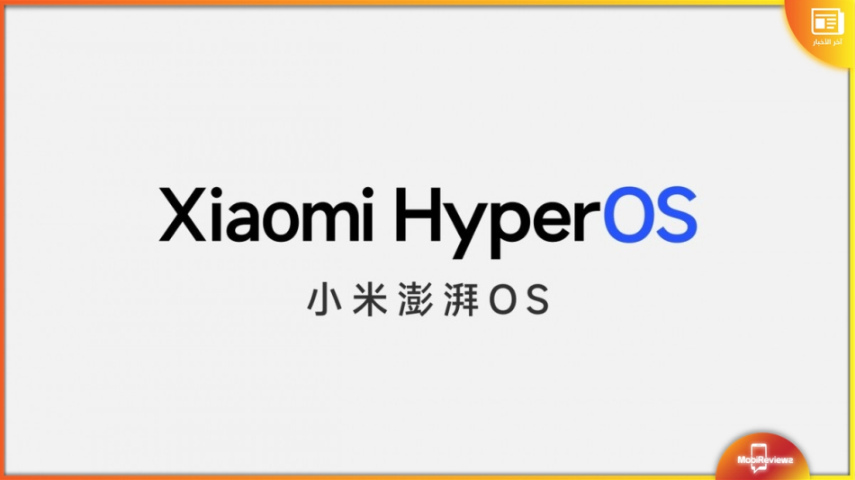 وداعًا واجهة MIUI وأهلاً HyperOS، الكشف رسميًا مع سلسلة Xiaomi 14