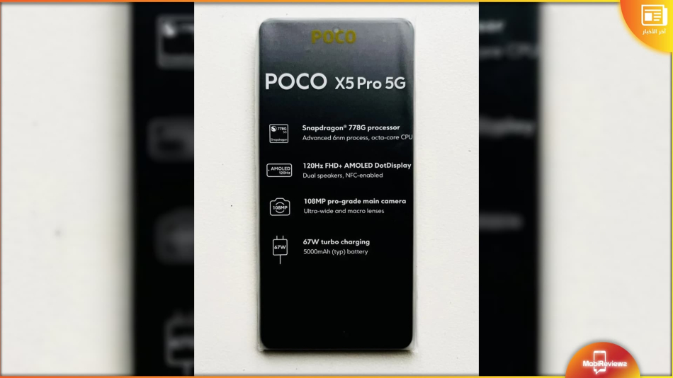 بوكو إكس 5 برو فايف جي - Poco X5 Pro 5G: الكشف عن المواصفات الرئيسية لهاتف وفق صورٍ حية مسربة