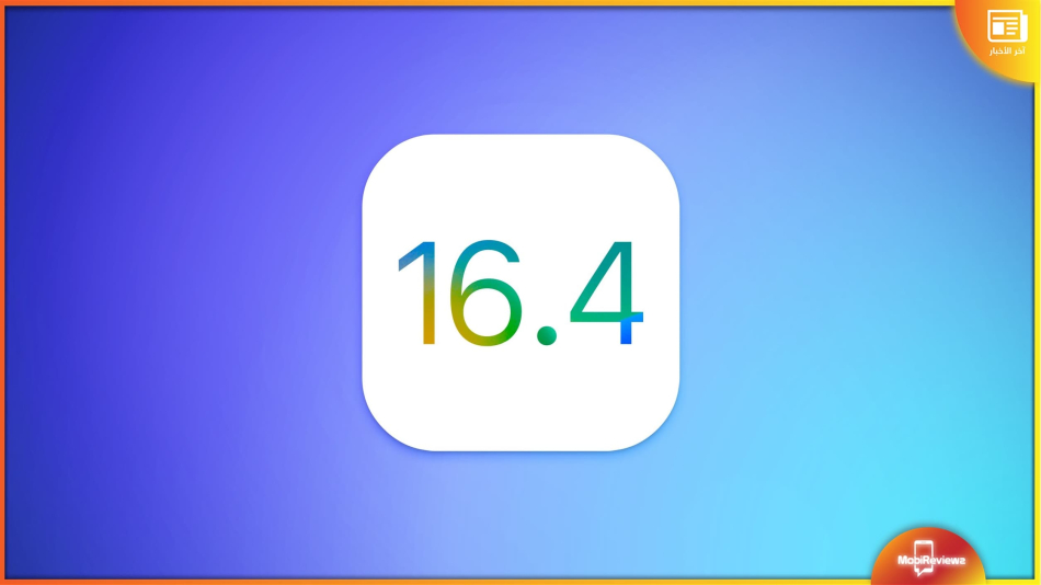 آبل تطرح التحديث iOS 16.4 وiPadOS 16.4 تجريبيًا