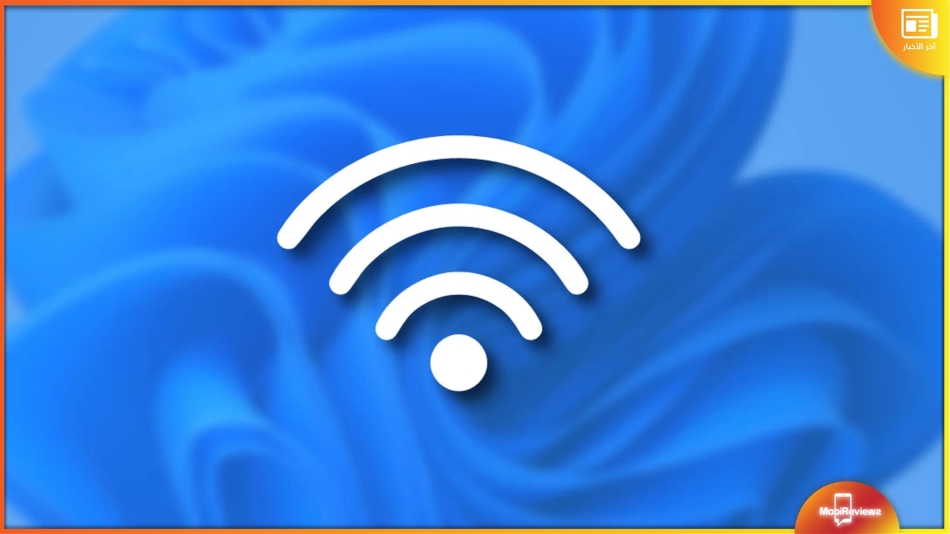 بمكن أخيرًا عرض كلمة مرور Wi-Fi المحفوظة في أحدث إصدار تجريبي من Windows 11