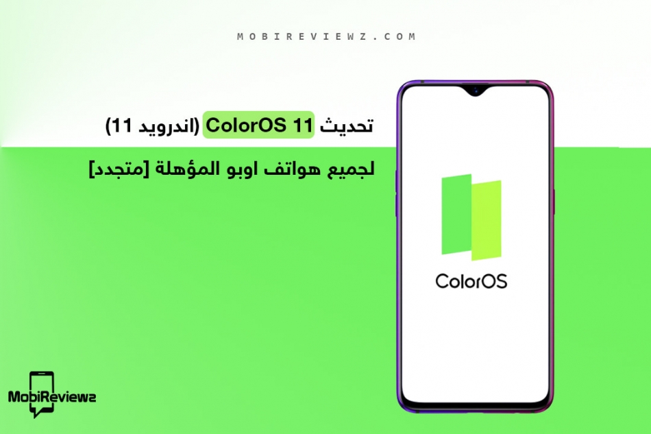 تحديث ColorOS 11 (اندرويد 11)  لجميع هواتف اوبو المؤهلة [متجدد: 28 أغسطس 2021]