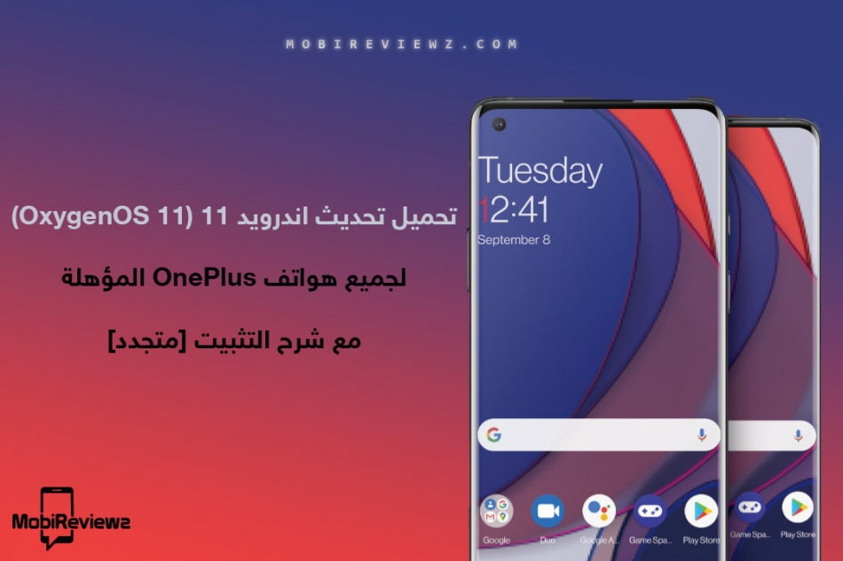 تحميل تحديث اندرويد 11 (OxygenOS 11) لجميع هواتف OnePlus المؤهلة مع شرح التثبيت [متجدد: 12 أغسطس 2021]