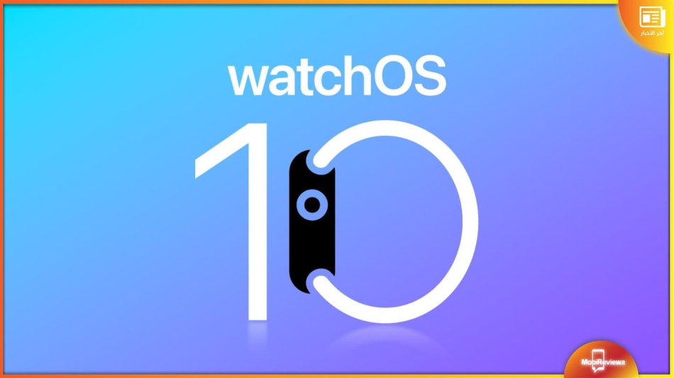 آبل تكشف رسميًا عن watchOS 10 بإعادة صياغة كلية للنظام