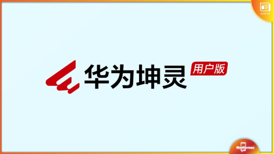 هواوي تطلق علامتها التجارية &quot;Huawei Kunling&quot; بهدف التوسع في سوق التوزيع