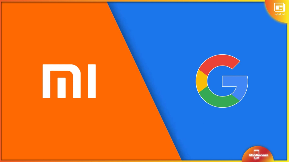 تعاون بين شاومي وجوجل لجلب ميزات جديدة لمعرض MIUI