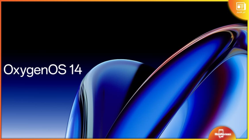 ون بلس تكشف رسميًا عن واجهة OxygenOS 14 المبنية على Android 14: إليك جديد التحديث بالتفصيل