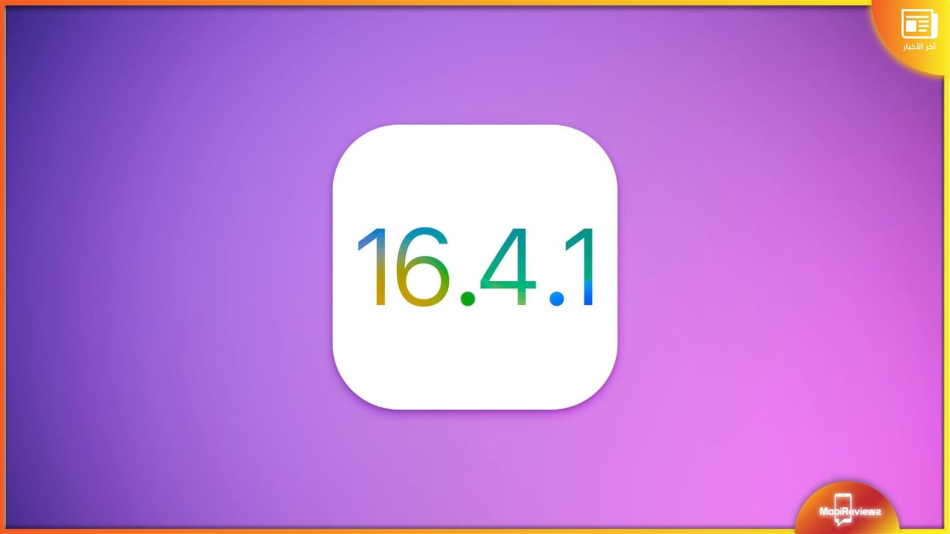 تحديث iOS 16.4.1 وiPadOS 16.4.1 يصل مع إصلاحات للثغرات الأمنية
