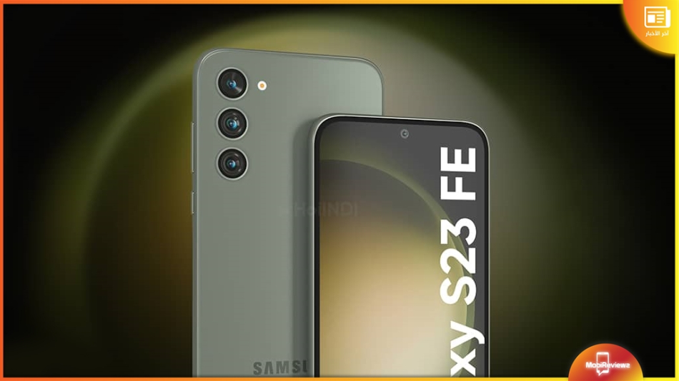 جلاكسي إس 23 إف إي – Samsung Galaxy S23 FE: الهاتف سيأتي بسعرٍ قاتل