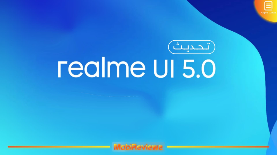 تحديث Realme UI 5.0 (أندرويد 14) لجميع هواتف Realme المؤهلة مع المميزات وشرح التثبيت اليدوي [متجدد: 14 يناير 2024]