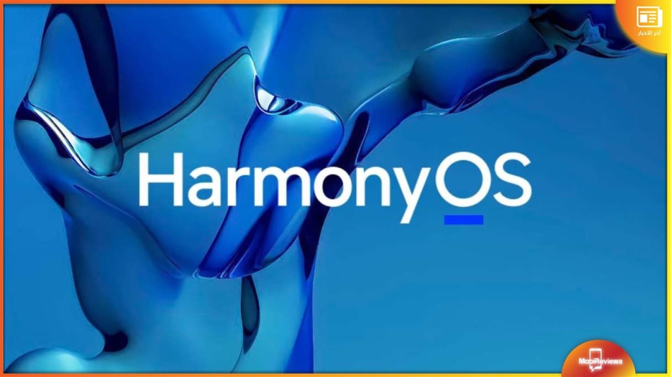 هواوي تؤكد أنه سيتم طرح HarmonyOS 4.0 هذا الخريف