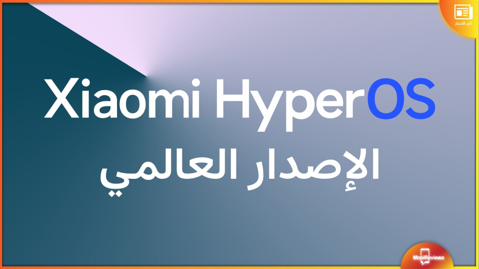 شاومي تطرح تحديث HyperOS عالميًا وهذه الدفعة الأولى التي ستحصل عليه