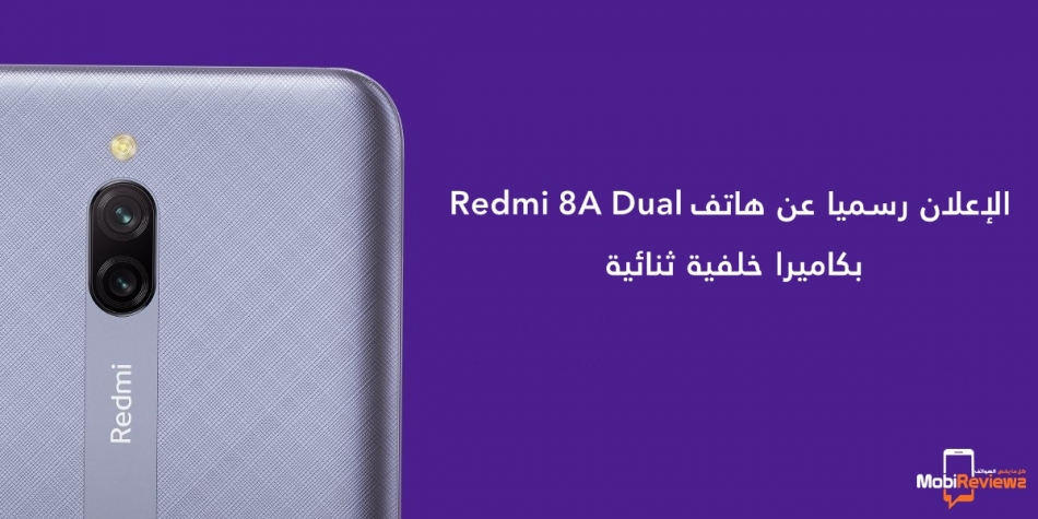 الإعلان رسميا عن هاتف Redmi 8A Dual بكاميرا خلفية ثنائية