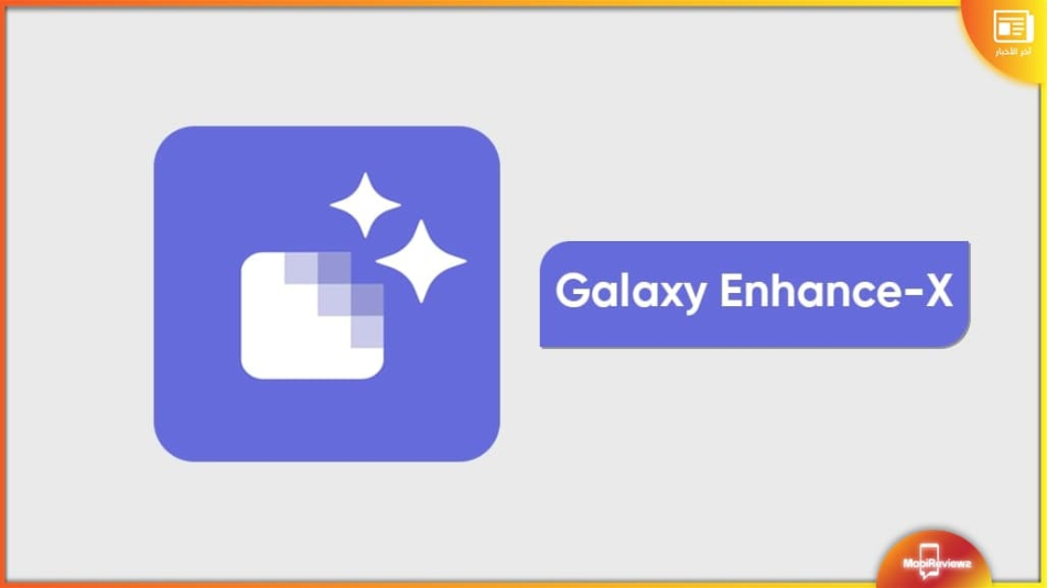 تطبيق Enhance-X الجديد من Samsung يتيح للمستخدمين تحرير صورهم بنقرة واحدة