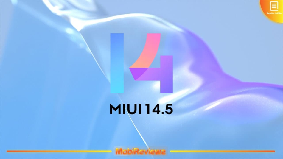 شاومي تلغي تحديث MIUI 14.5 لتركيز أكثر على Android 14