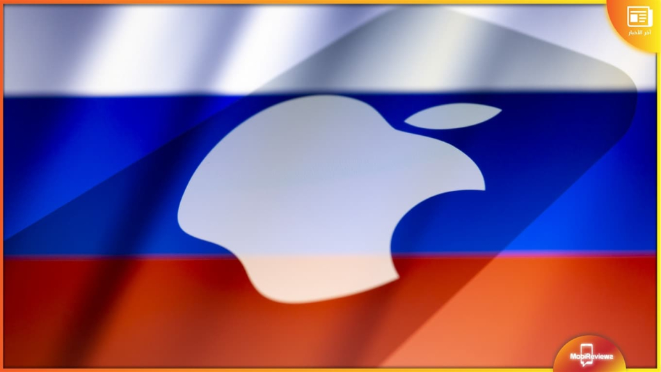 روسيا تحظر أجهزة أبل لموظفي الحكومة وسط مزاعم بالتجسس