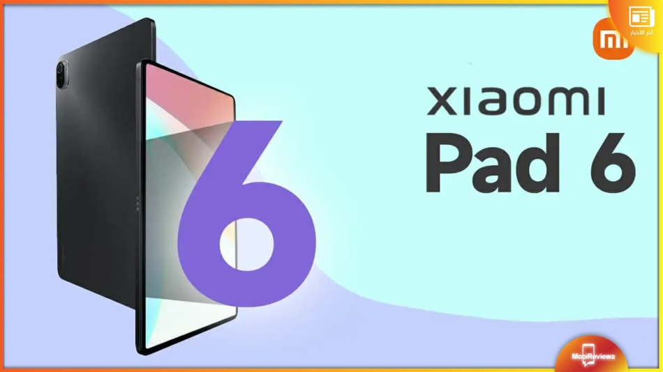 شاومي باد 6 – Xiaomi Pad 6: إطلاق سلسلة في هذا الموعد [تقرير]