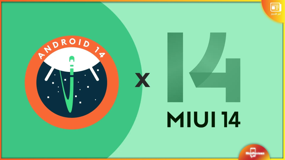 شاومي تُعد إصدارات MIUI العالمية المبنية على نظام Android 14