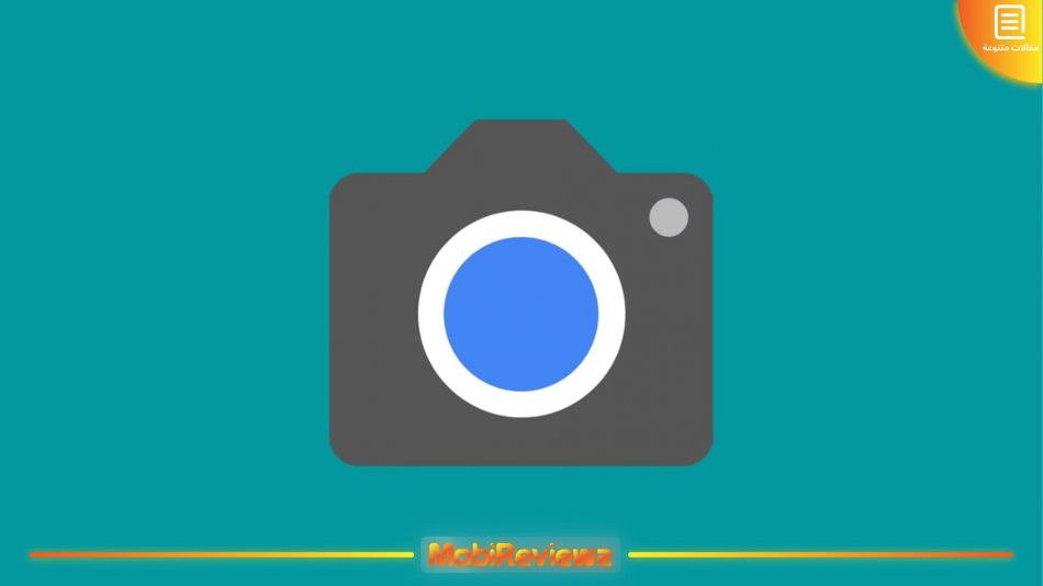 تحميل Google Camera 8.5 لهواتف Google Pixel مع شرح التثبيت