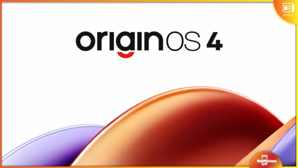 فيفو تكشف رسميًا عن واجهة OriginOS 4 هذه مميزات التحديث ومواعيد الوصول