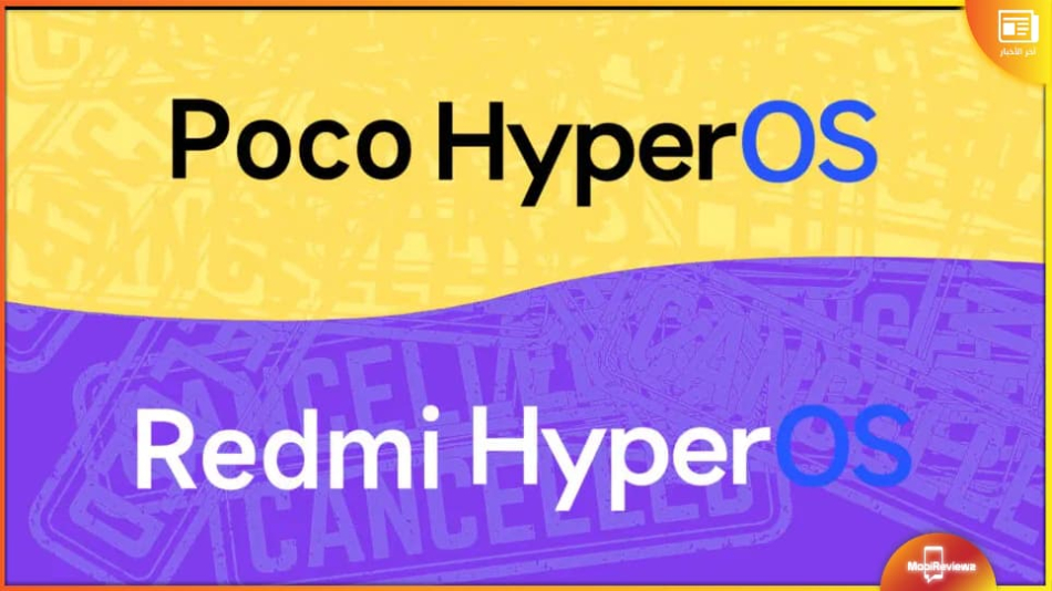 شاومي تلغي مشروعيْ POCO HyperOS وRedmi HyperOS!