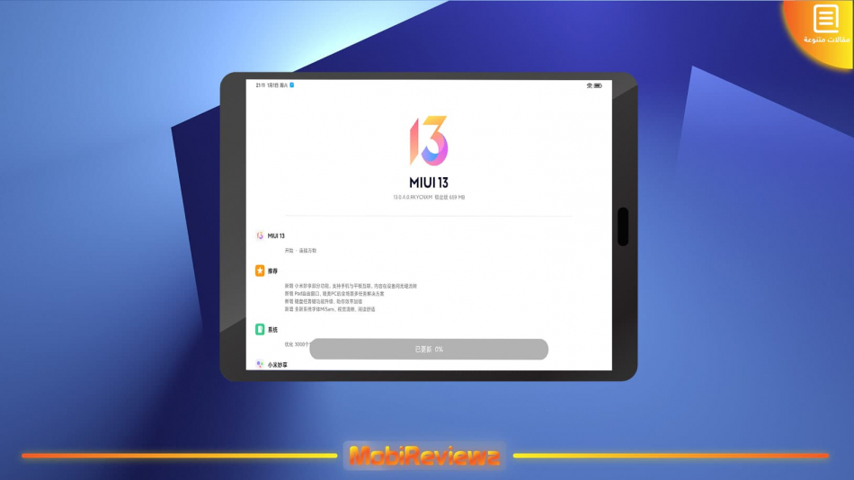 تحديث MIUI 13 يصل رسميا إلى سلسلة Xiaomi Pad 5 في الصين