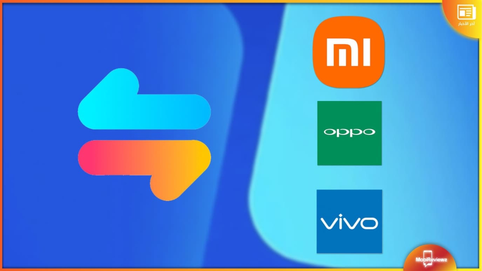 تضافر جهود Xiaomi وOppo وVivo لتحسين تحويل البيانات