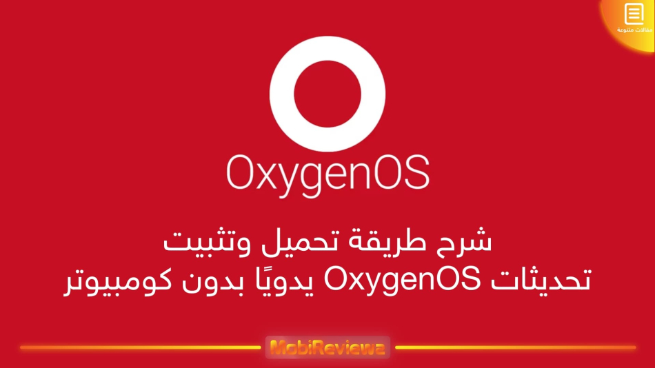 شرح طريقة تحميل وتثبيت تحديثات OxygenOS يدويًا بدون كومبيوتر