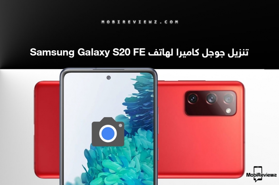 تحميل جوجل كاميرا لهاتف Samsung Galaxy S20 FE مع شرح التثبيت وأفضل الإعدادات