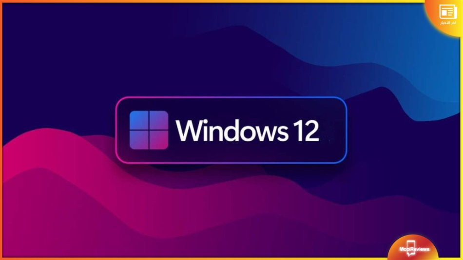 شائعات: Windows 12 سيكون نظام عصري يعتمد على الذكاء الإصطناعي وتحديثات أسرع وأمان أفضل