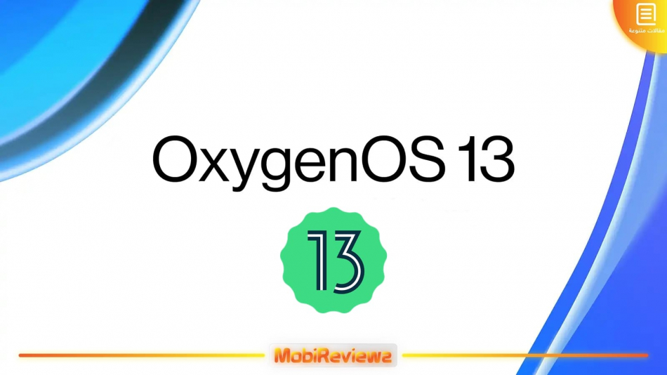 تحديث OxygenOS 13 (أندرويد 13) لجميع هواتف OnePlus المؤهلة مع المميزات وشرح التثبيت اليدوي [متجدد: 15 سبتمبر 2022]