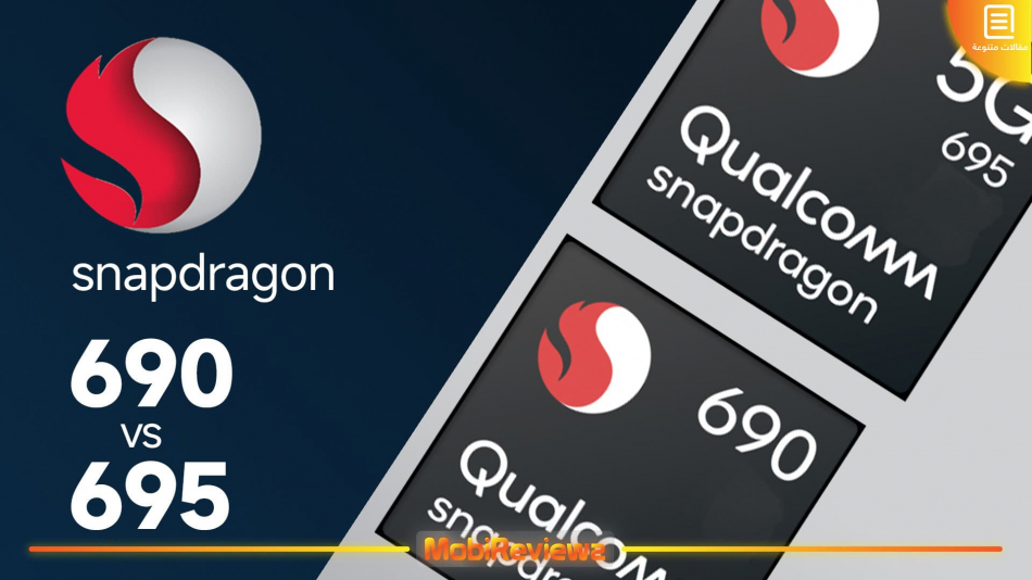 مقارنة بين Snapdragon 690 و Snapdragon 695.. من الأفضل؟