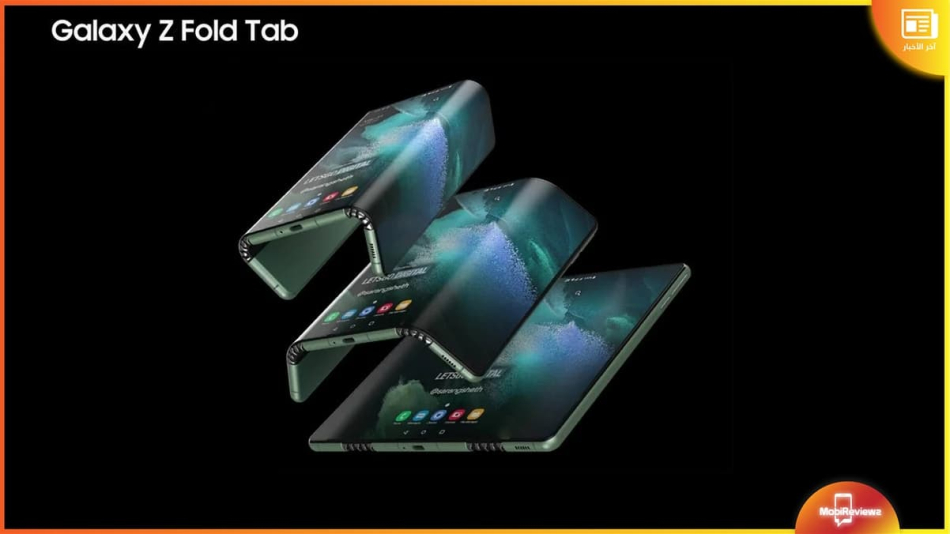 جلاكسي زد تاب – Galaxy Z Tab: سامسونج قد تطلق جهازًا لوحيًا قابلًا للطي هذا العام