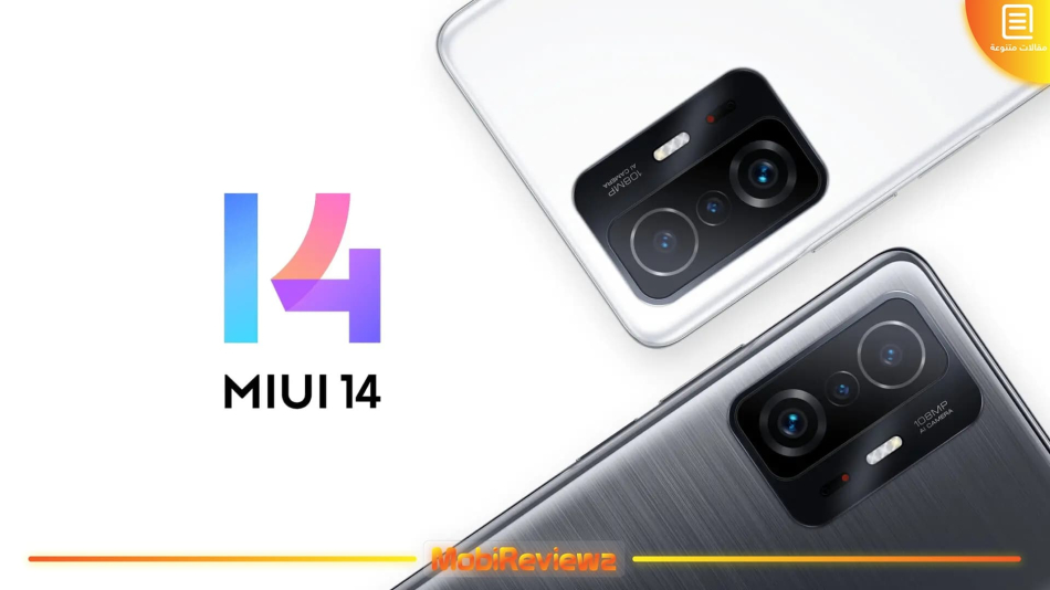 تحميل تحديث MIUI 14 وأندرويد 13 المستقر لهاتف Xiaomi 11T مع شرح التثبيت