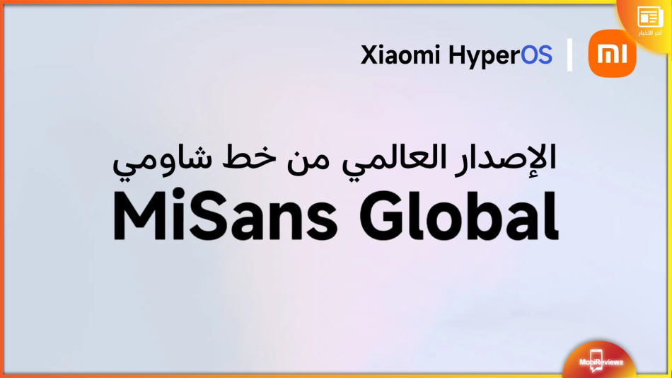 شاومي تُقدم خط Mi Sans عالميًا مع واجهة HyperOS بدعم العديد من اللغات بما في ذلك العربية [رابط التحميل بالداخل]