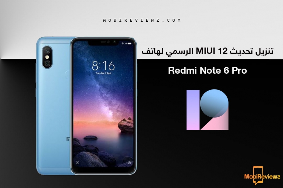 تحميل تحديث MIUI 12 الرسمي لهاتف Redmi Note 6 Pro مع شرح التثبيت اليدوي