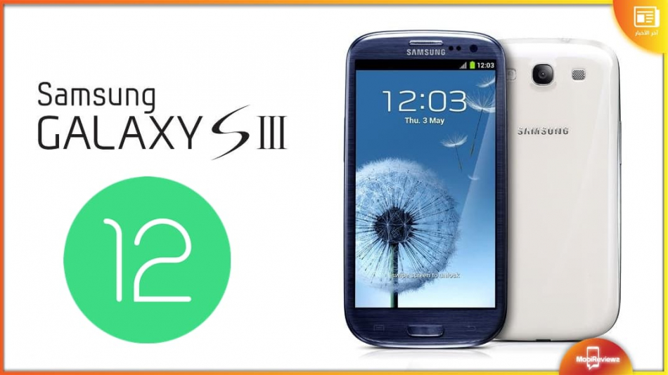 تحديث أندرويد 12 يصل للهاتفين Galaxy S2 وGalaxy S3 وهواتف أخرى قديمة من سامسونج