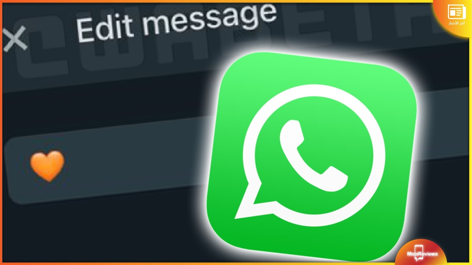 واتسآب يطرح ميزة تحرير الرسائل لمستخدمي WhatsApp Web beta