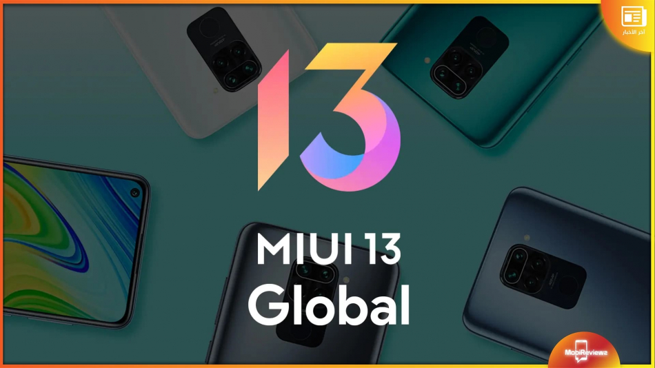 طرح واجهة MIUI 13 عالميًا وهذه هي هواتف الدفعة الأولى التي ستتلقى التحديث