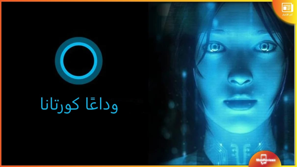 وداعا Cortana: مايكروسوفت توقف دعم مساعدها الشخصي على Windows