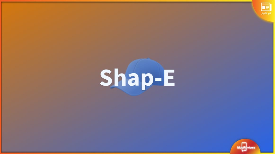 على غرار DALL-E، إطلاق Shap-E لتصميم الصور ثلاثية الأبعاد بالذكاء الإصطناعي