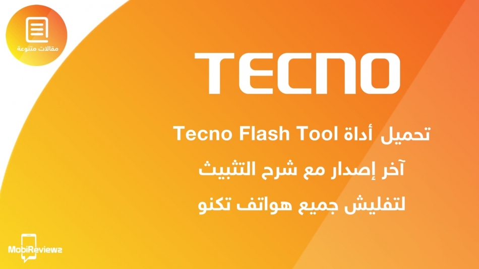 تحميل اداة Tecno Flash Tool آخر إصدار مع شرح التثبيث لتفليش جميع هواتف تكنو [V4.1901.23.17]