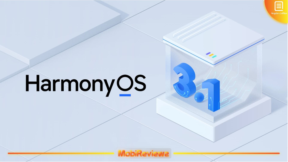 تعرّف على مميزات تحديث هواوي الجديد HarmonyOS 3.1