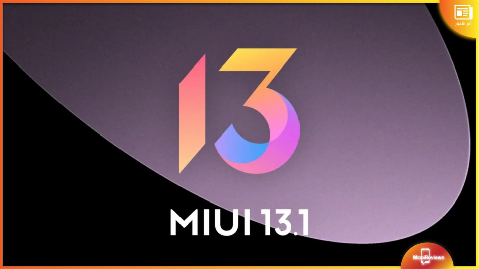 تحديث MIUI 13.1.. تحديث مفاجِئ من شاومي تعرف على مزايا التحديث والهواتف المؤهلة
