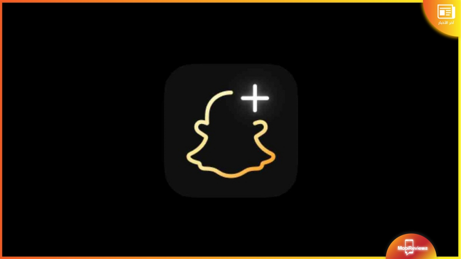 سناب تكشف عن خطتها المدفوعة Snapchat+
