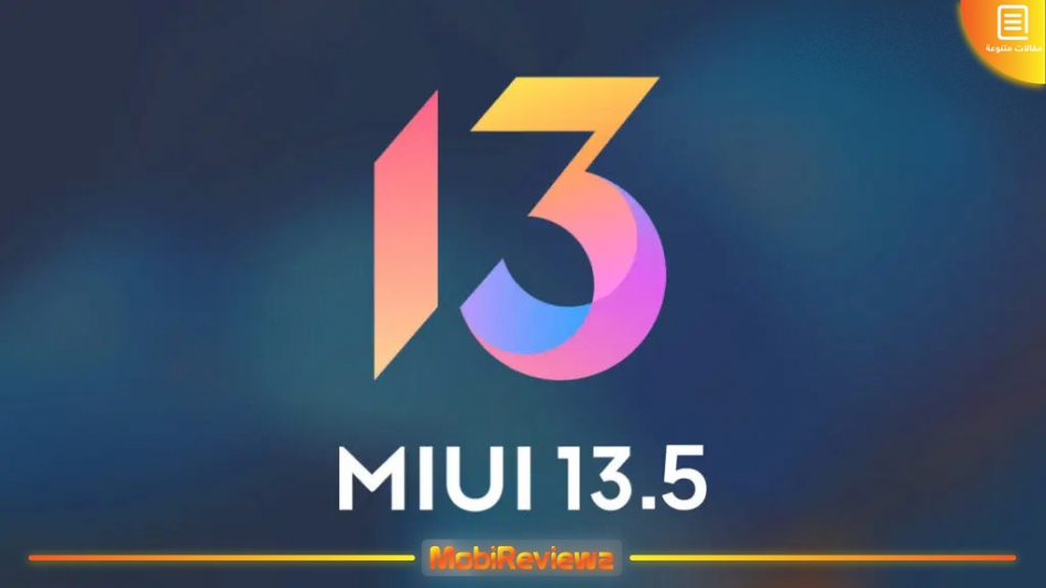 تعرّف على ميزات واجهة شاومي MIUI 13.5 قبل الإطلاق الرسمي