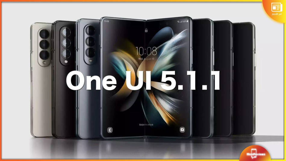 الجهازان Samsung Galaxy Z Fold3 وZ Flip3 يحصلان رسميًا على تحديث One UI 5.1.1