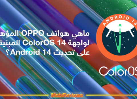 ماهي هواتف OPPO المؤهلة لواجهة ColorOS 14 المبنية على تحديث Android 14؟ [متجدد: 23 مارس 2023]