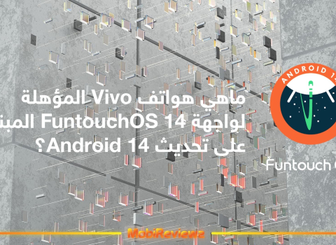 ماهي هواتف Vivo المؤهلة لواجهة FuntouchOS 14 المبنية على تحديث Android 14؟ [متجدد]